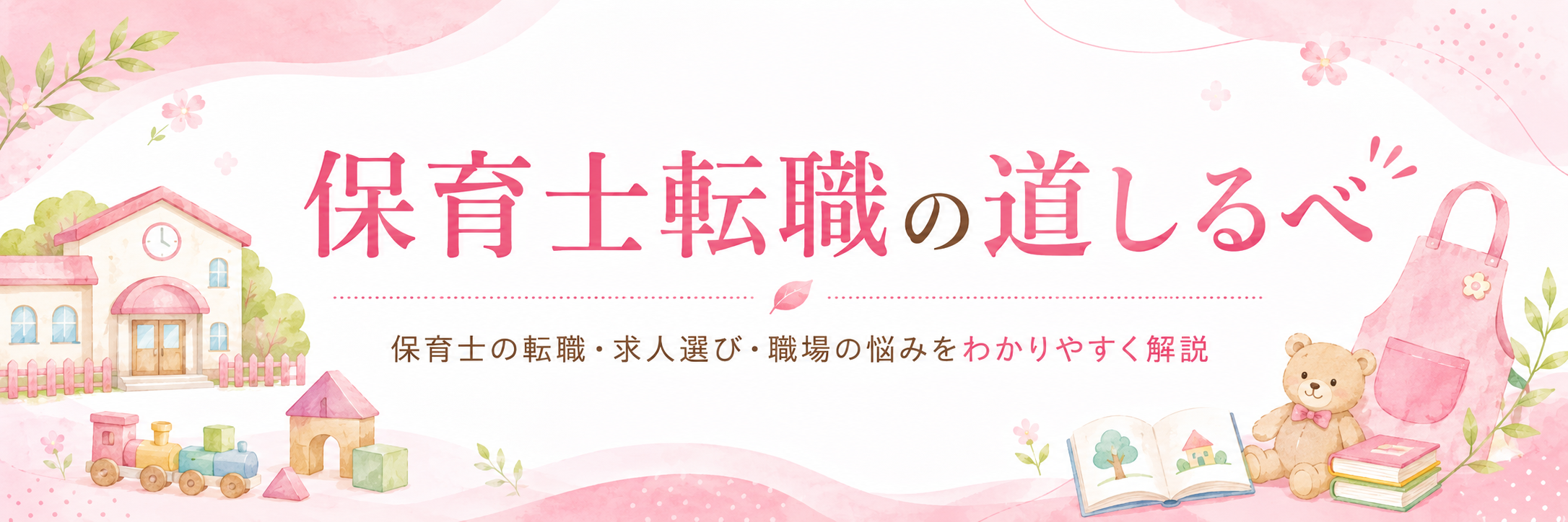 保育士転職の道しるべ