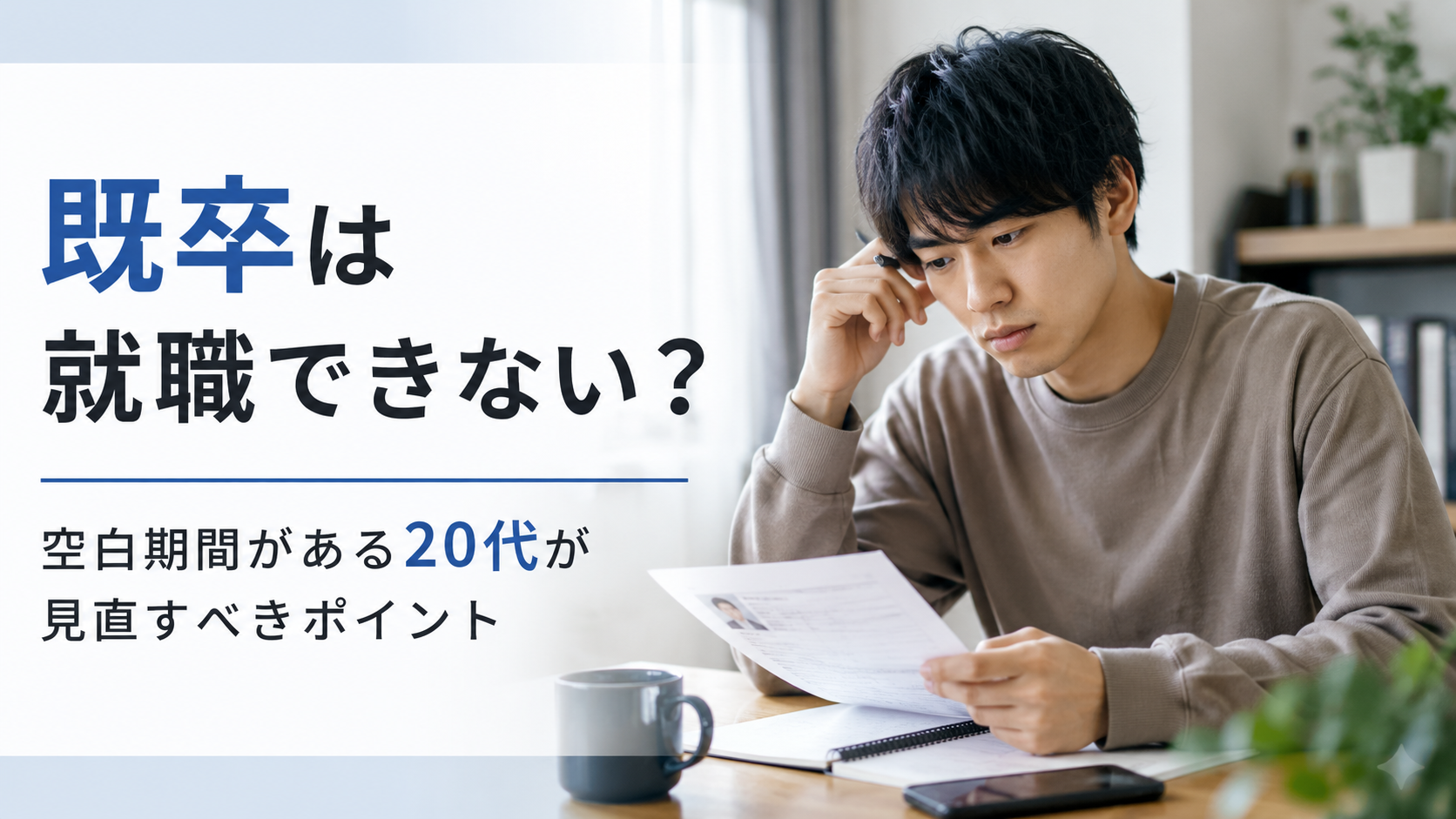 既卒で就職できないと悩む20代が履歴書を見直している様子