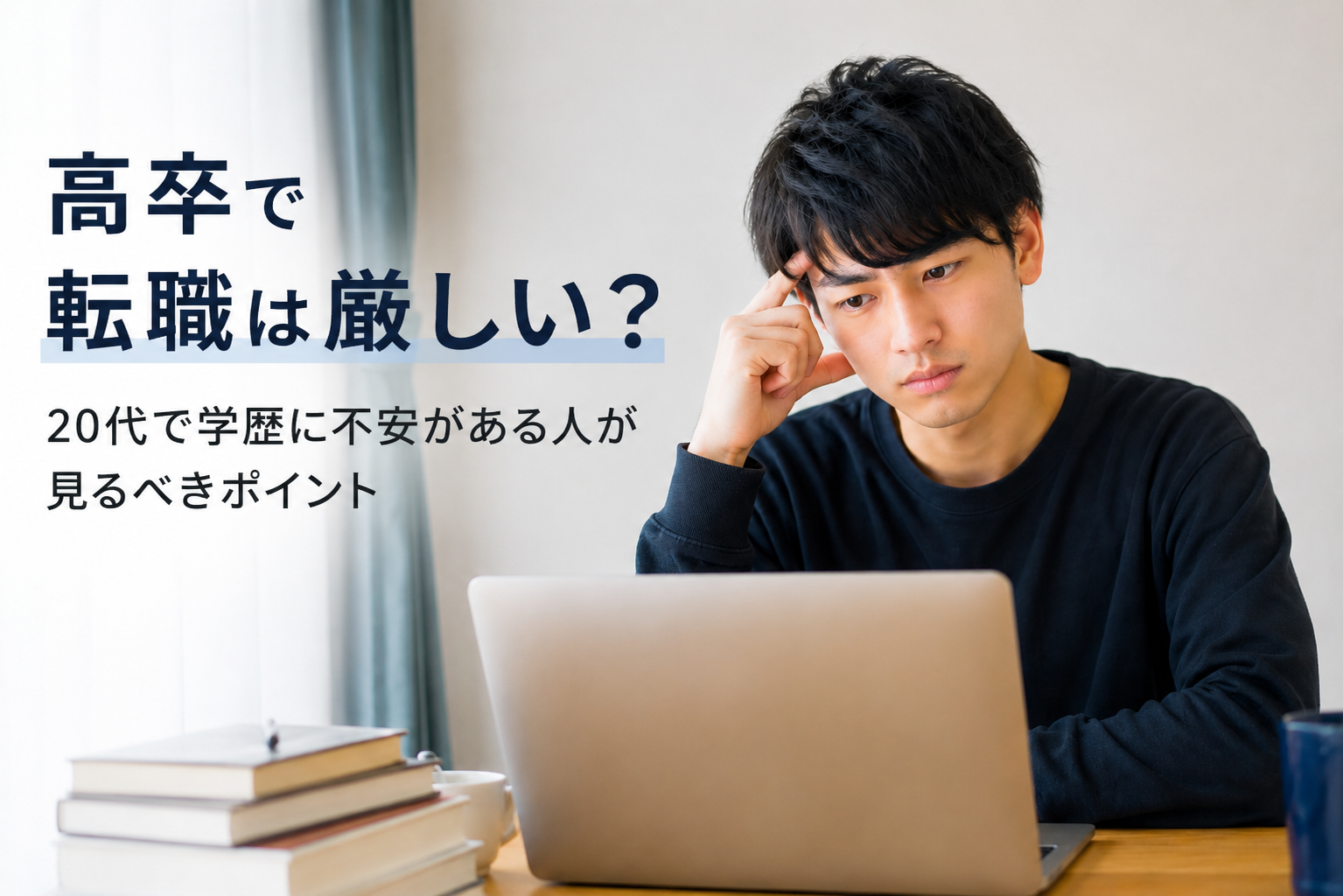 高卒で転職は厳しいのか悩む20代男性が、パソコンを見ながら学歴と転職について考えている様子