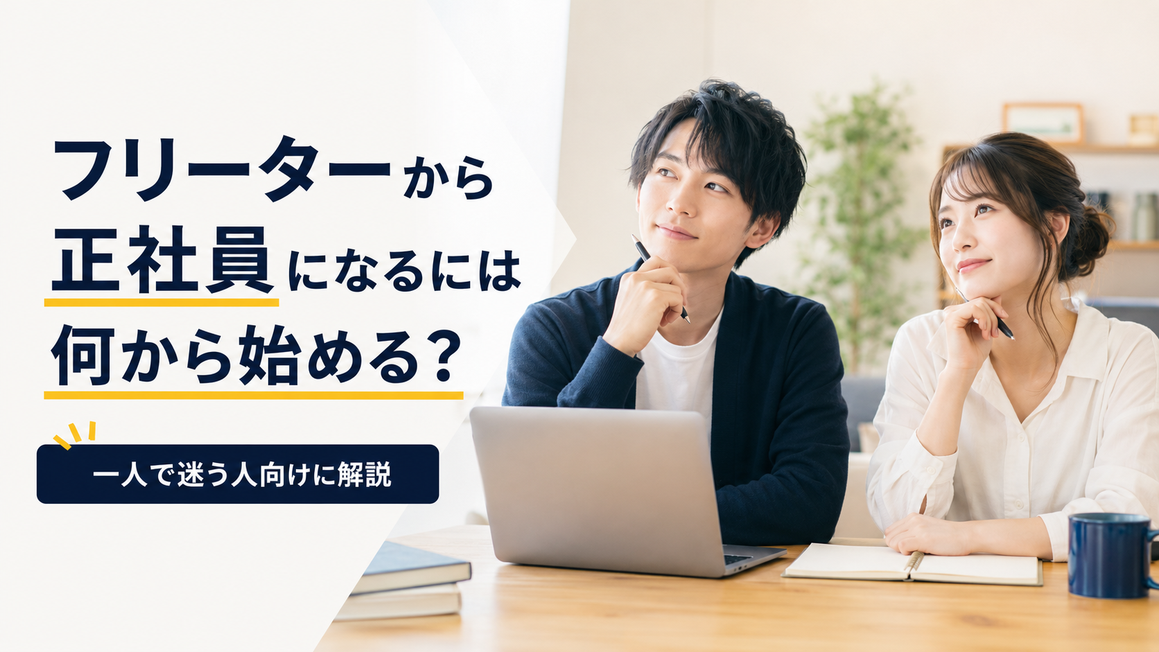 フリーターから正社員になるには何から始めるかを考える男女のアイキャッチ画像