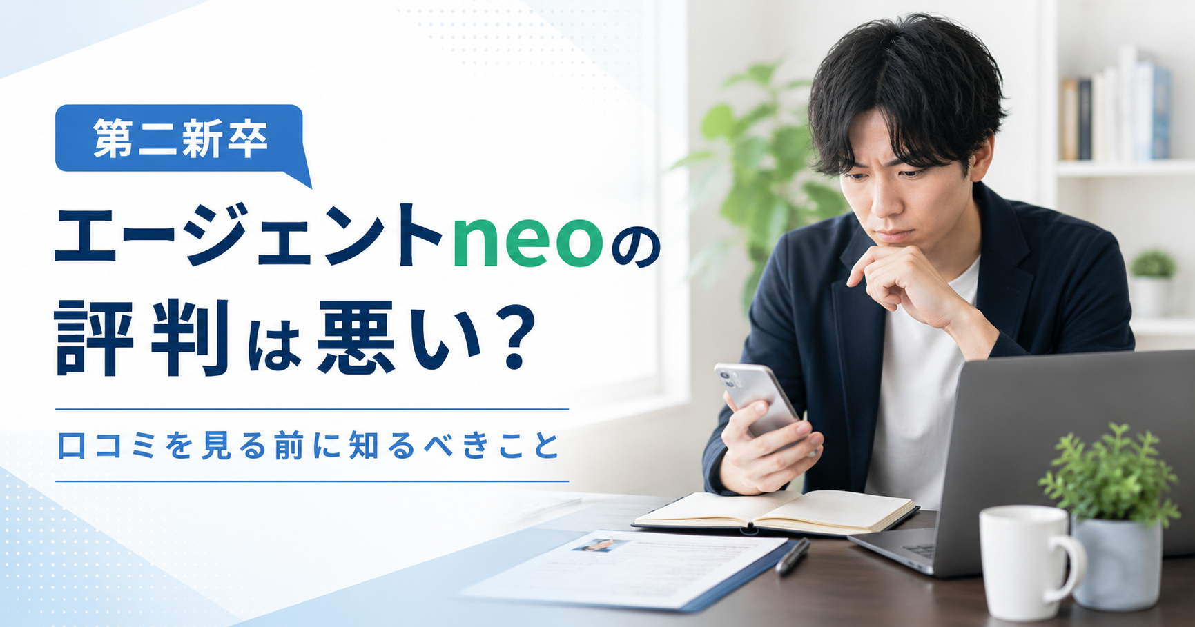 第二新卒エージェントneoの評判は悪いのか口コミを見る前に確認する20代男性