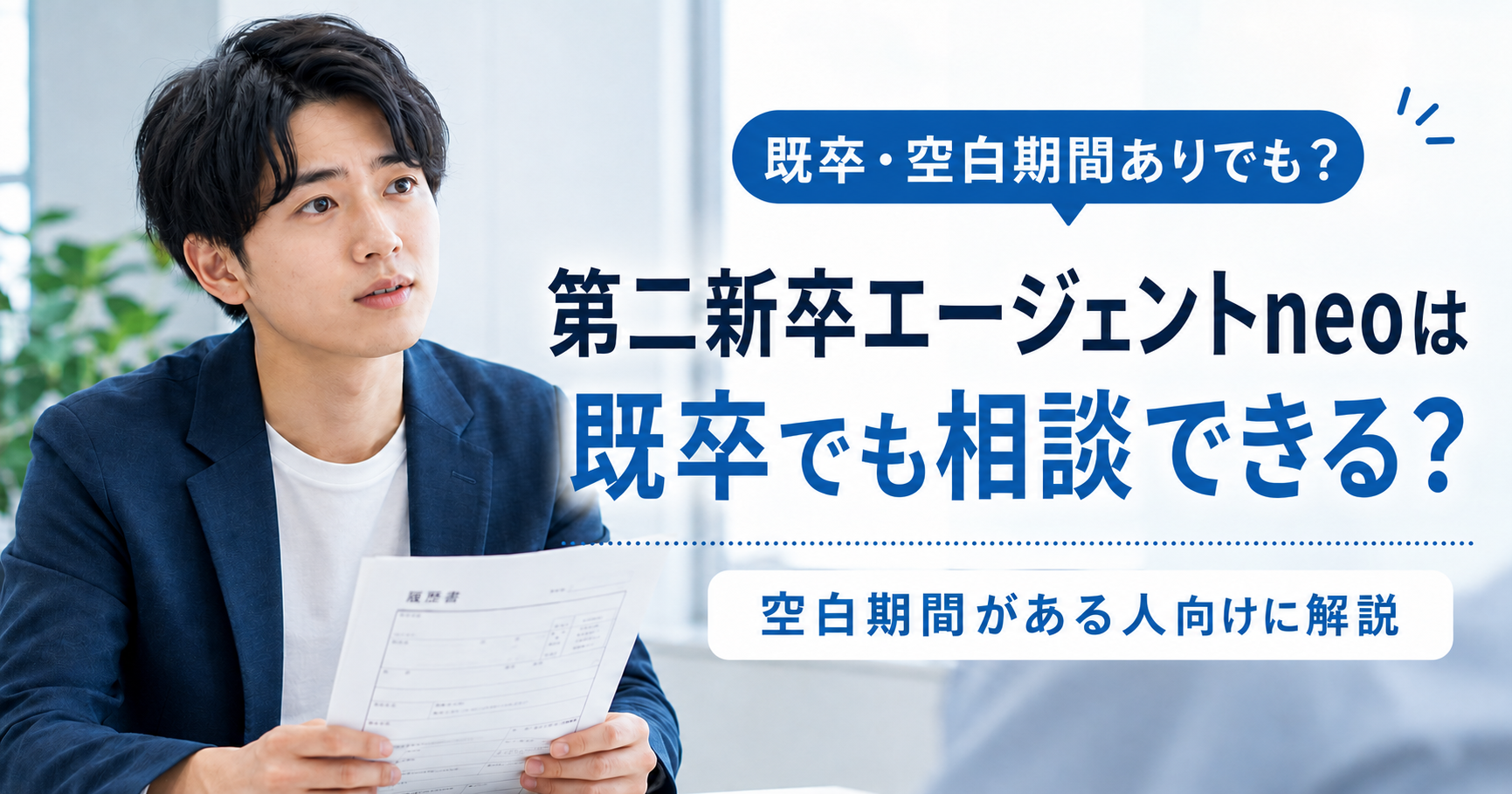 第二新卒エージェントneoは既卒でも相談できるのかを説明するアイキャッチ画像。履歴書を持つ20代男性と、既卒・空白期間がある人向けの案内文が表示されている。