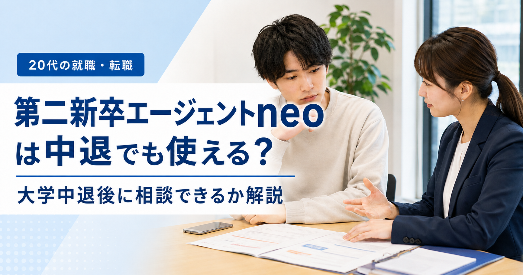 第二新卒エージェントneoは中退でも使えるかを相談する20代男性とキャリアアドバイザーのアイキャッチ画像