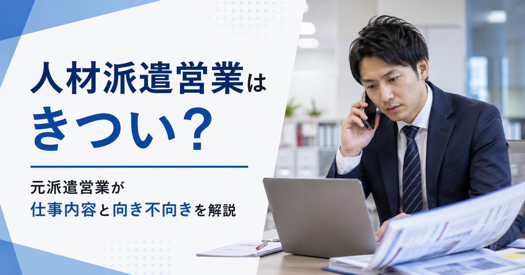 人材派遣営業はきついのか、元派遣営業が仕事内容と向き不向きを解説する記事のアイキャッチ画像