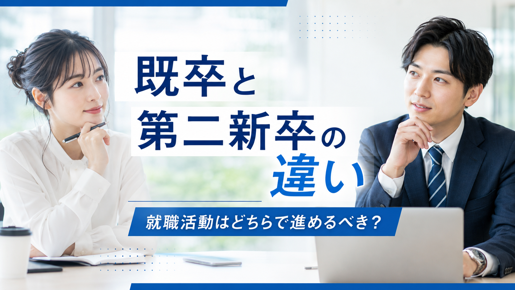 既卒と第二新卒の違いを解説するアイキャッチ画像