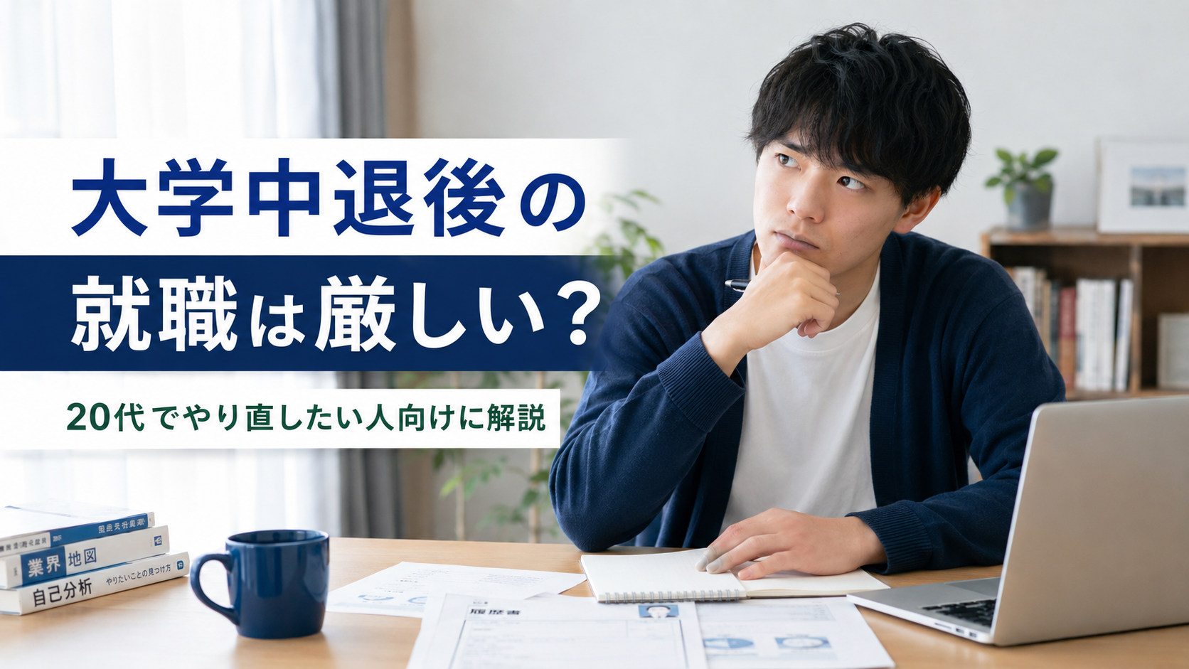 大学中退後の就職に不安を感じながら、履歴書やノートを前に将来を考える20代男性