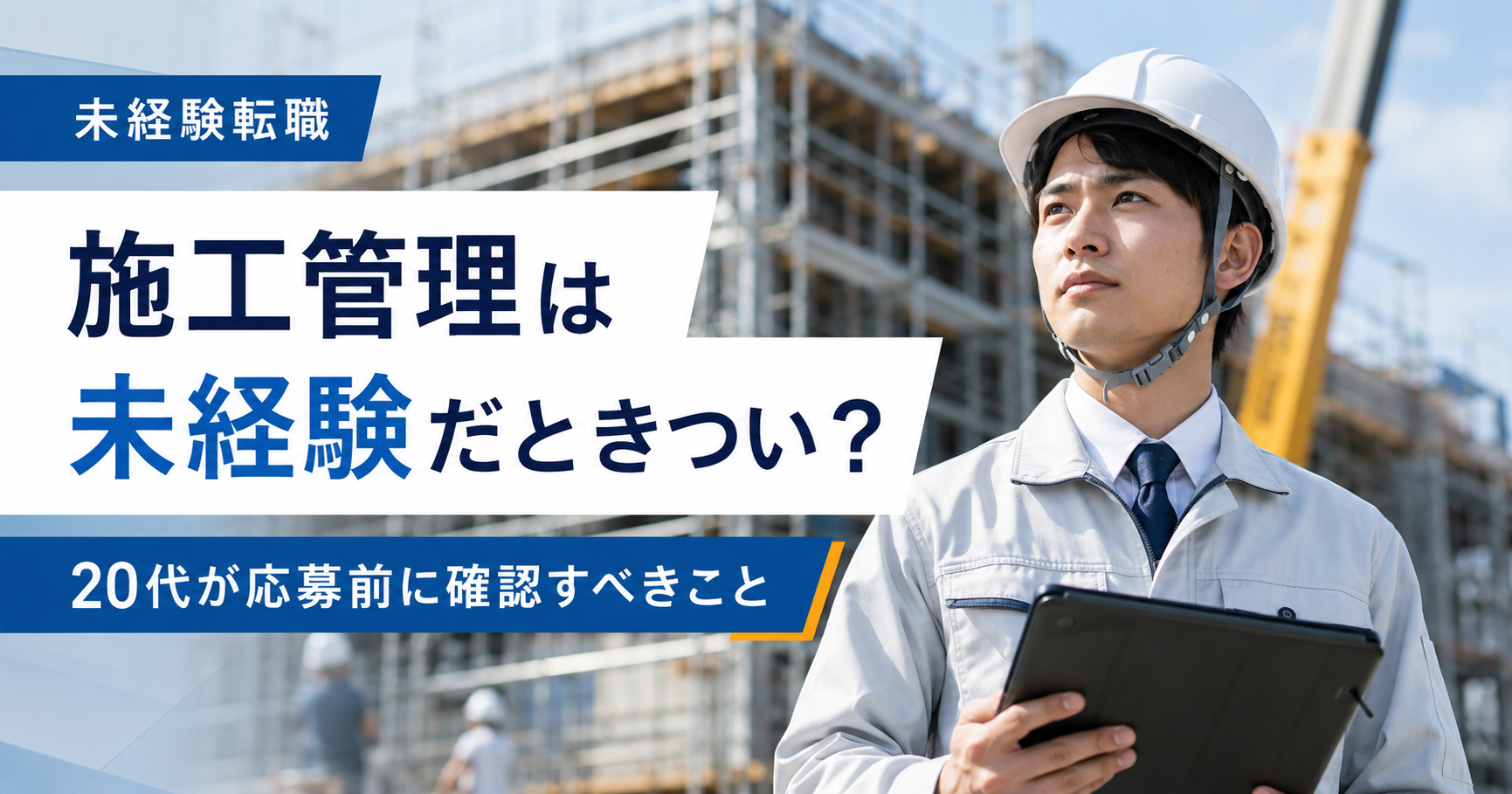 施工管理は未経験だときついのか悩む20代向けのアイキャッチ画像