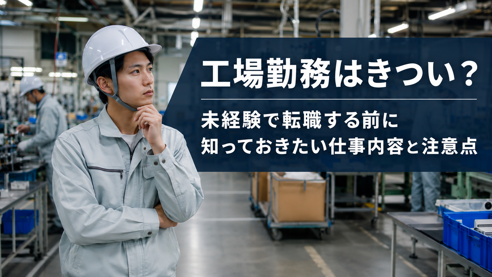 工場勤務はきついのか悩む未経験者と工場内の作業現場