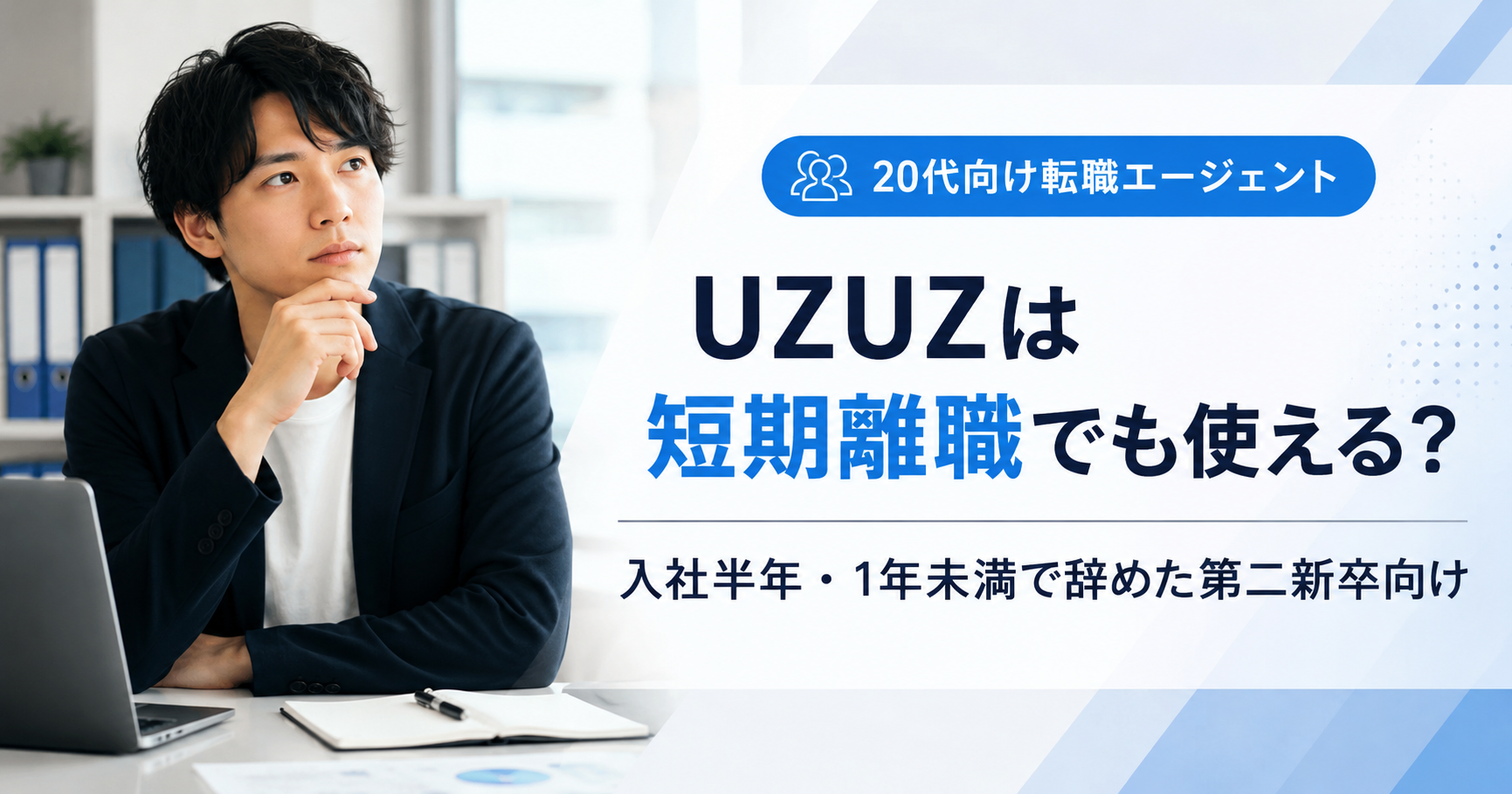 UZUZは短期離職でも使えるか悩む第二新卒のイメージ