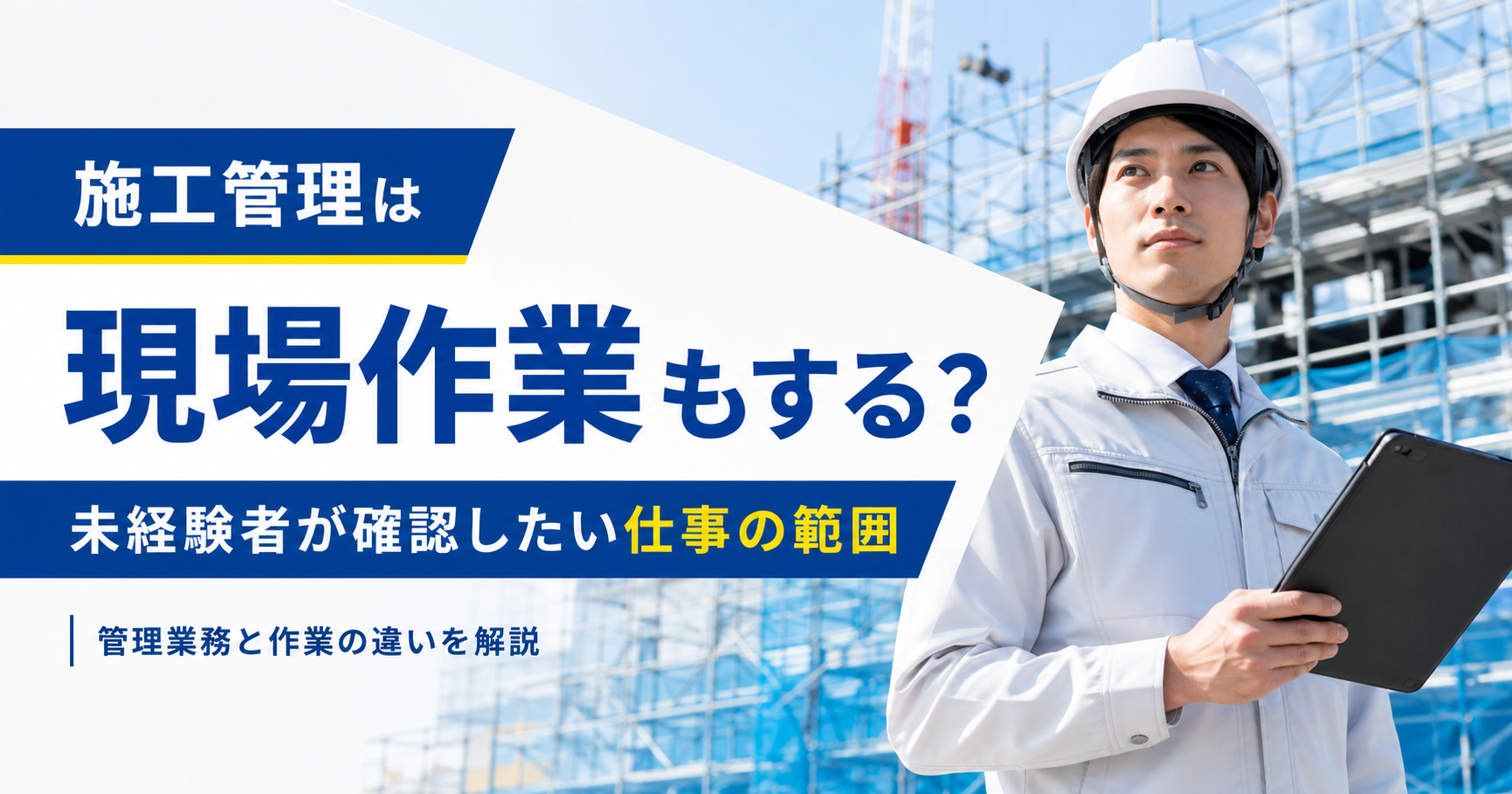 施工管理は現場作業もするのか、未経験者が確認したい仕事の範囲を解説するアイキャッチ画像