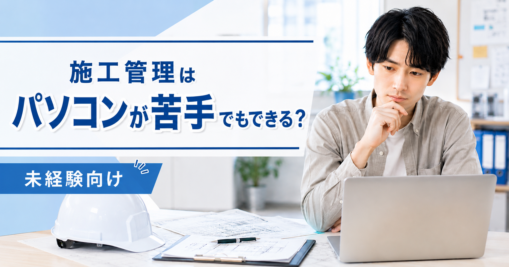 施工管理はパソコンが苦手でもできるか悩む未経験者が、ノートパソコンと図面を前に考えている様子