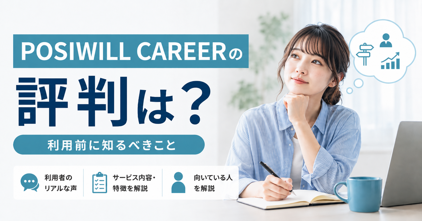 POSIWILL CAREERの評判や利用前に知るべきことを解説する記事のアイキャッチ画像