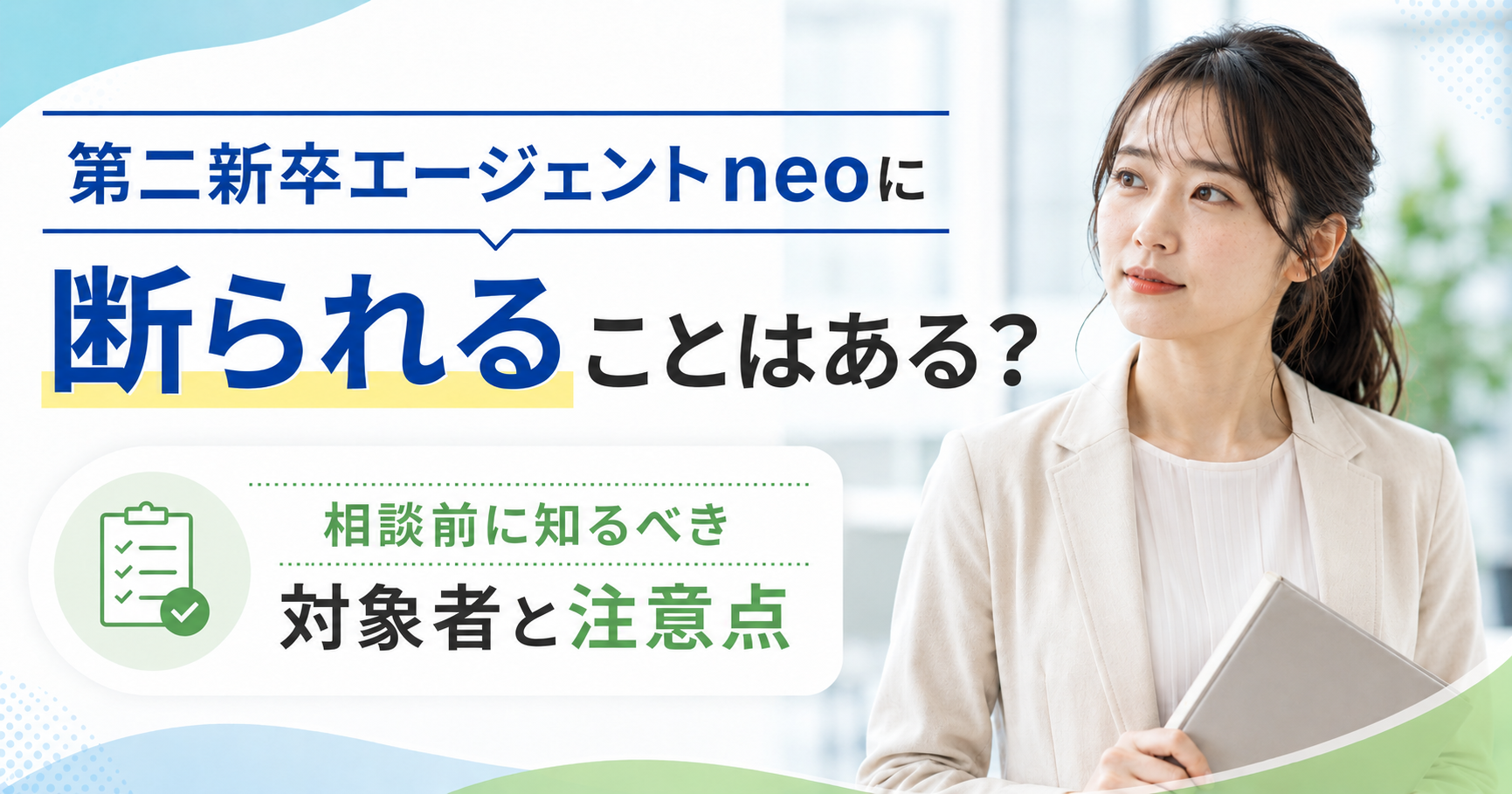 第二新卒エージェントneoに断られることはあるのか不安な20代女性を表したアイキャッチ画像