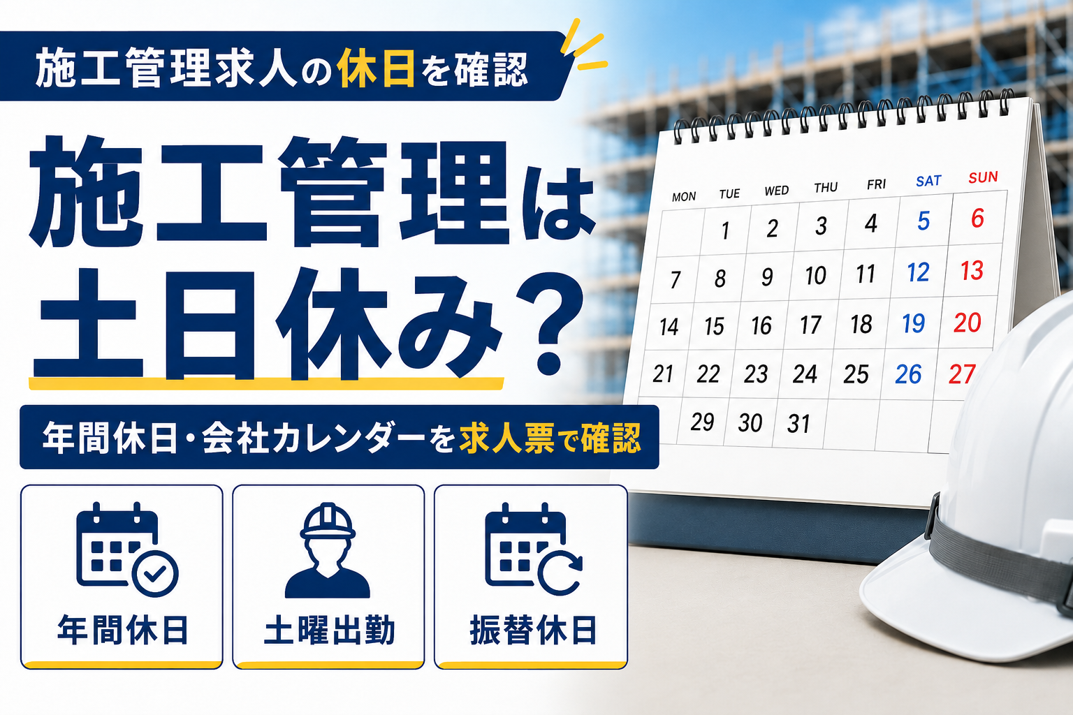 施工管理求人の土日休み・年間休日・土曜出勤・振替休日を確認するイメージ
