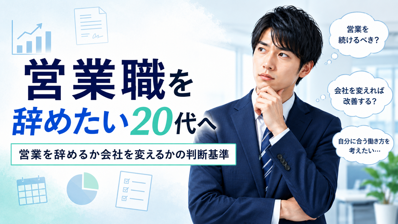 営業職を辞めるか会社を変えるか悩む20代男性が、今後の働き方を考えている様子