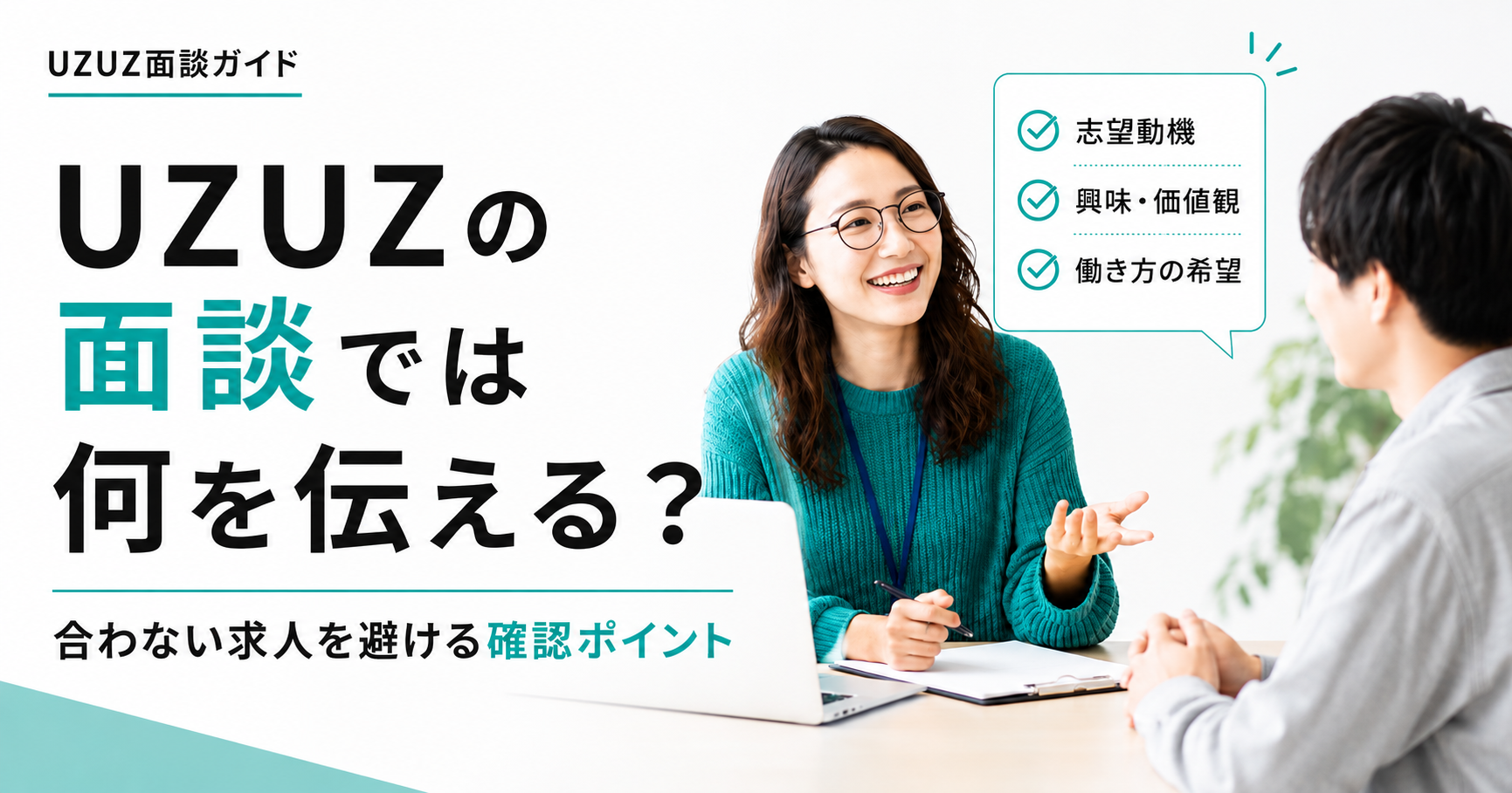 UZUZの面談で伝える内容と、希望に合わない求人を避ける確認ポイントを解説するアイキャッチ画像