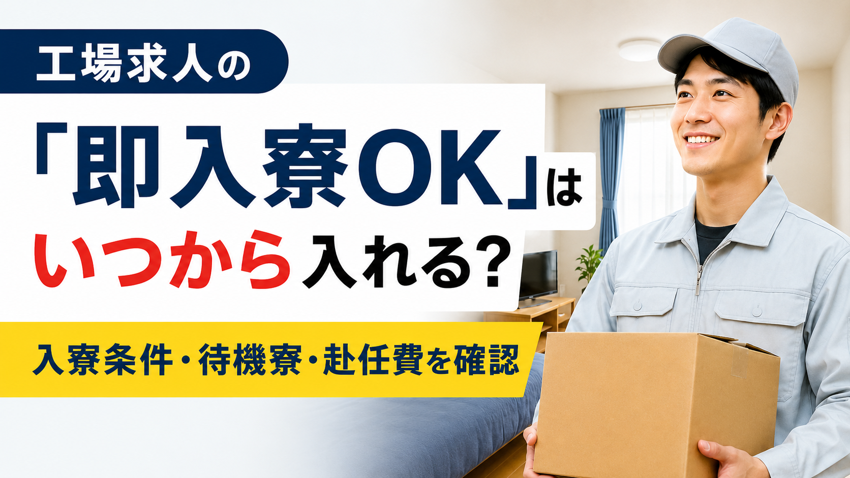 工場求人の「即入寮OK」はいつから入れるのか、入寮条件・待機寮・赴任費の確認点を示したアイキャッチ画像