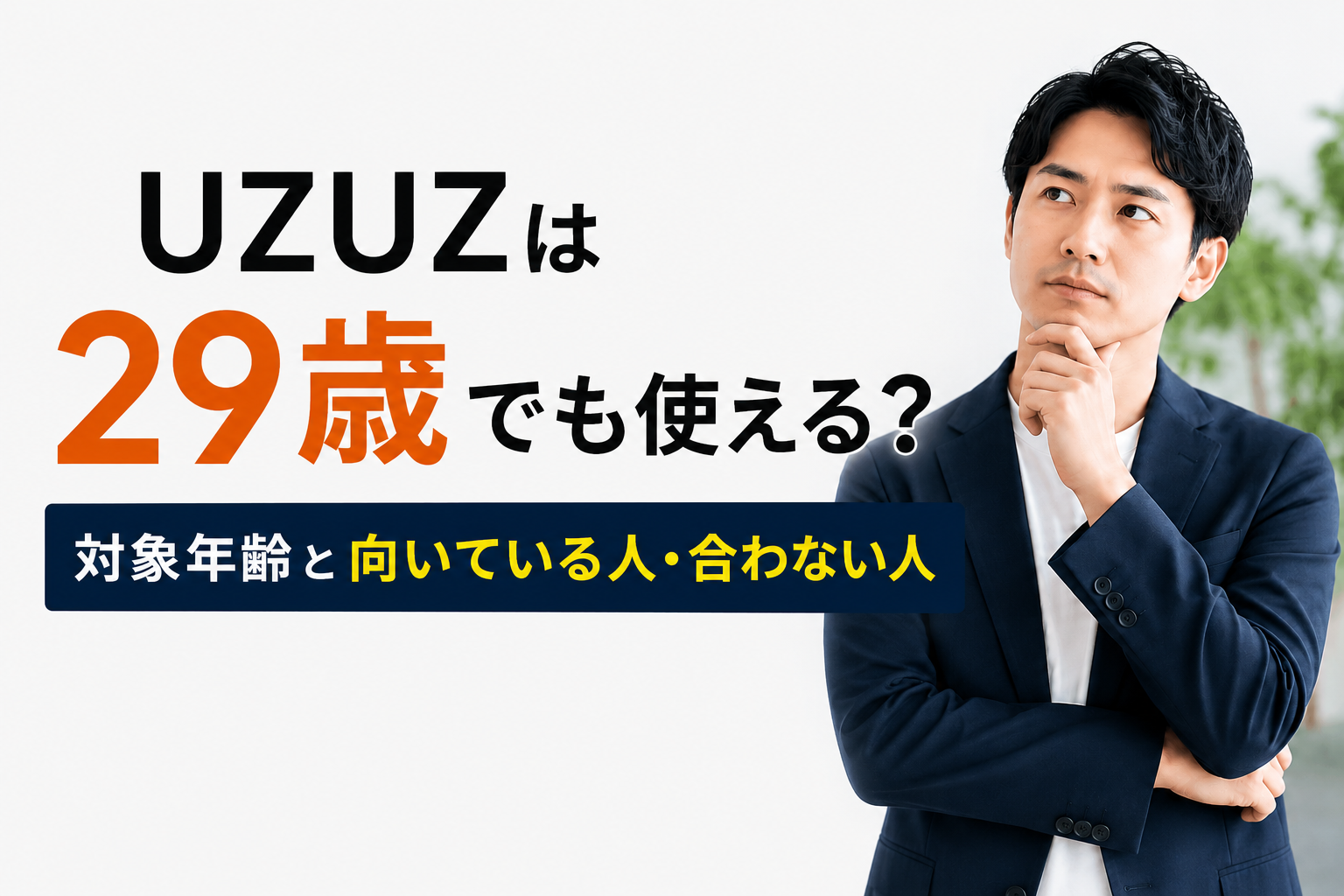 **UZUZは29歳でも使える？対象年齢と向いている人・合わない人を解説するアイキャッチ画像**